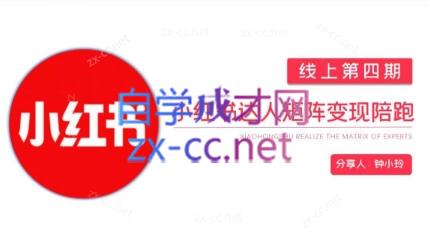 钟小铃·小红书达人陪跑计划第四期-天韵资源网