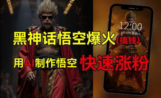 黑神话悟空爆火，已有人利用这波热点变现几十万，普通人也可用AI蹭上这波热度搞钱，有多重变现方法-天韵资源网