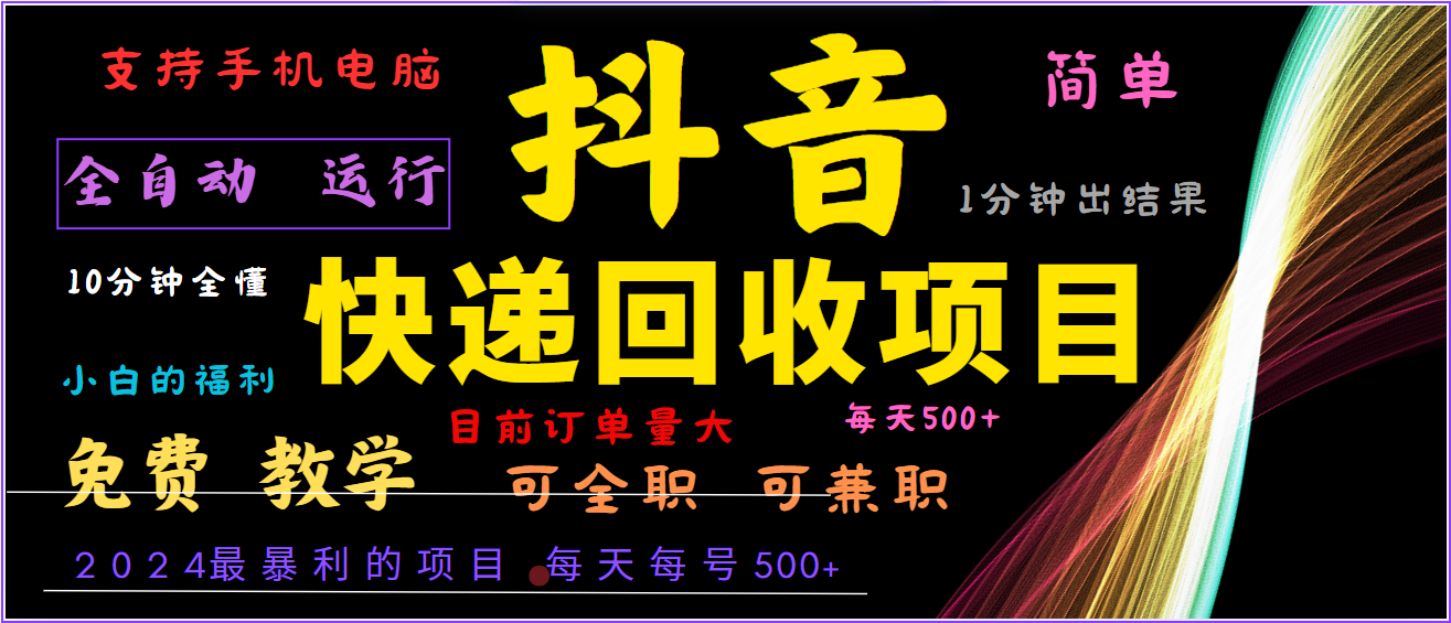 2024年最暴利项目，抖音撸派费，全自动运行，每天500+,简单且易上手，可复制可长期-天韵资源网