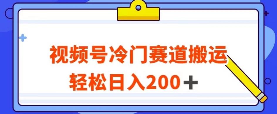 视频号最新冷门赛道搬运玩法，轻松日入200+【揭秘】-天韵资源网