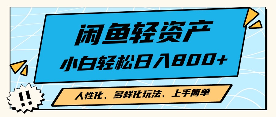闲鱼轻资产，人性化、多样化玩法， 小白轻松上手，学会轻松日入2000+-天韵资源网