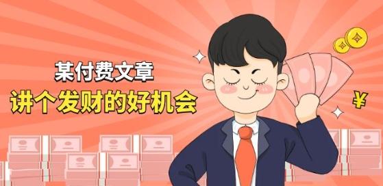 某付费文章《讲个发财好机会》拆解单月营业额千万的玄学生意-天韵资源网