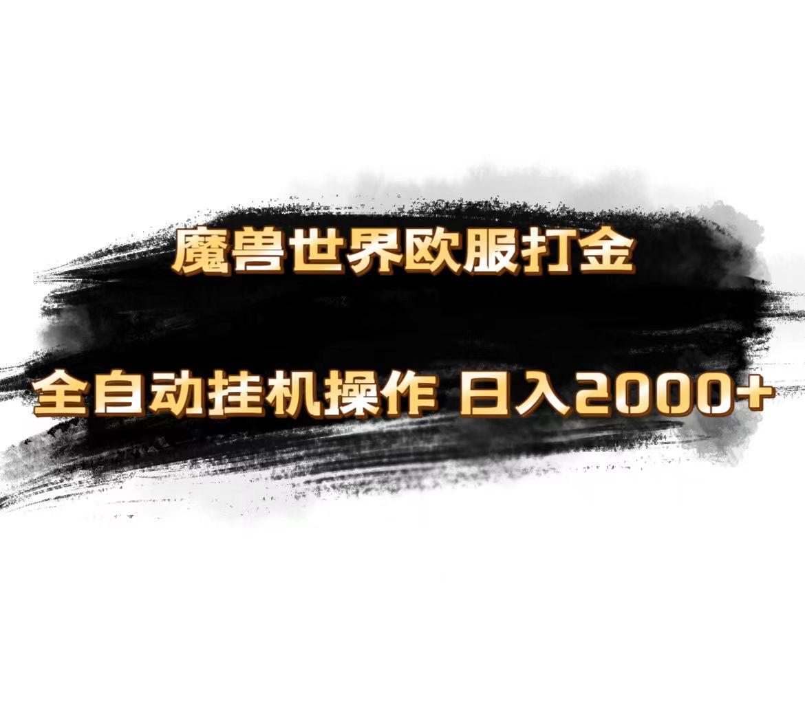 魔兽世界欧服最新玩法，单机日入1000+，矩阵操作，多开多得-天韵资源网
