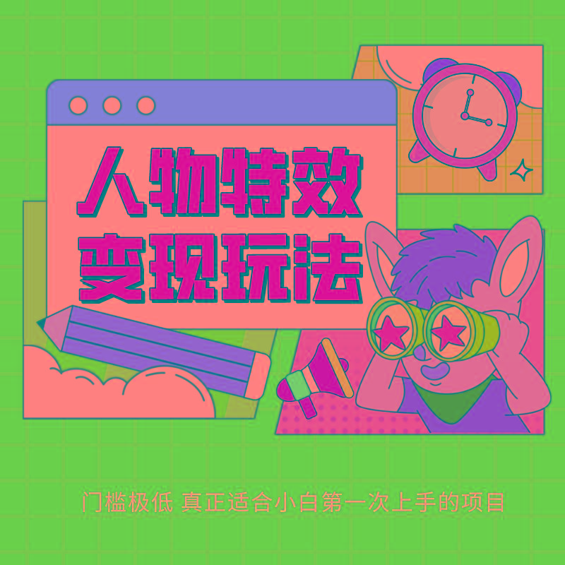 人物特效变现玩法，上手门槛极低，适合互联网小白们上手操作的第一个互联网项目-天韵资源网