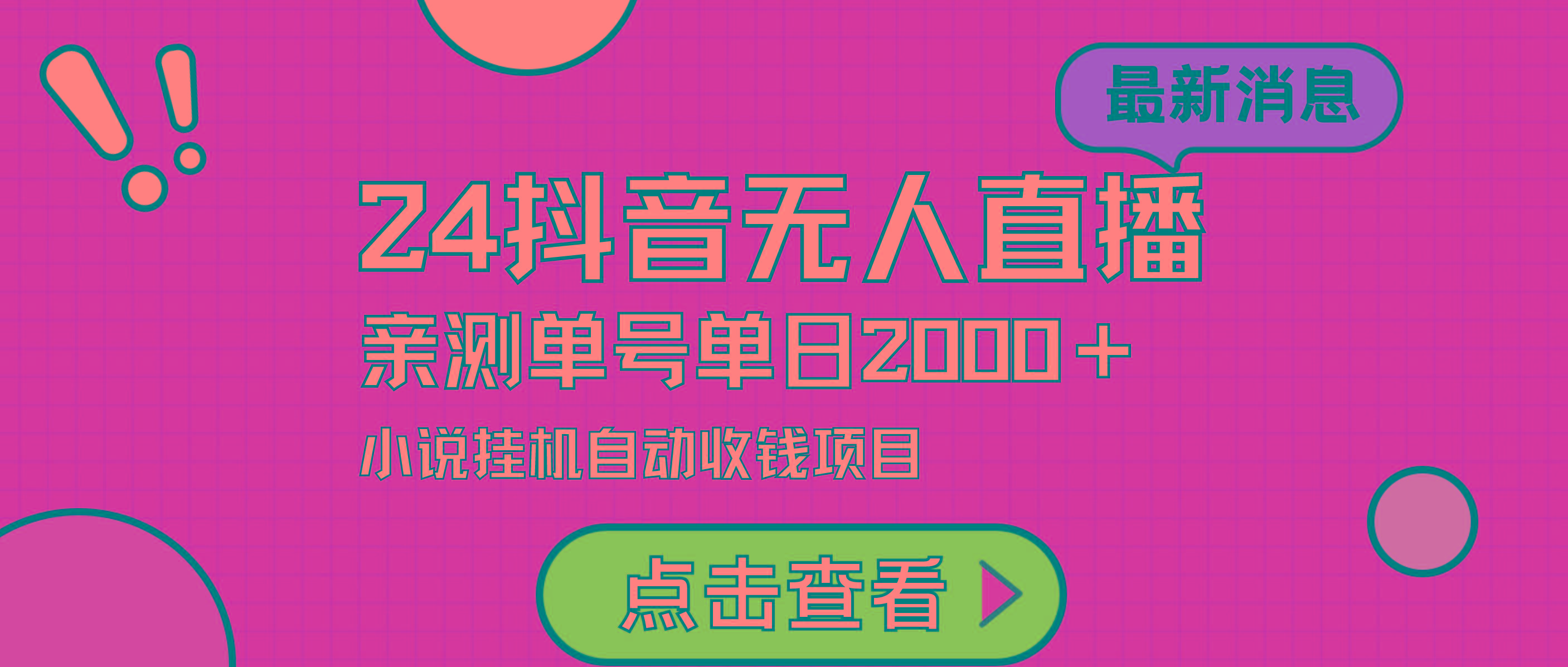 (9343期)24最新抖音无人直播小说直播项目，实测单日变现2000＋，不用出镜，在家…-天韵资源网