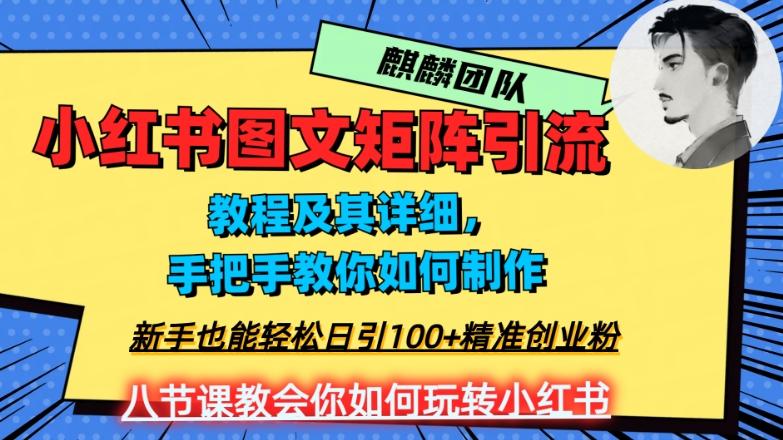 2023年最强小红书图文矩阵玩法，新手小白也能轻松日引100+精准创业粉，纯实操教学，不容错过！-天韵资源网