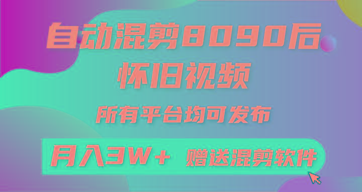 (9699期)自动混剪8090后怀旧视频，所有平台均可发布，矩阵操作轻松月入3W+-天韵资源网