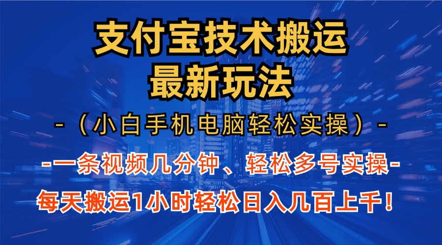 支付宝分成技术搬运“最新玩法”(小白手机电脑轻松实操1小时-天韵资源网