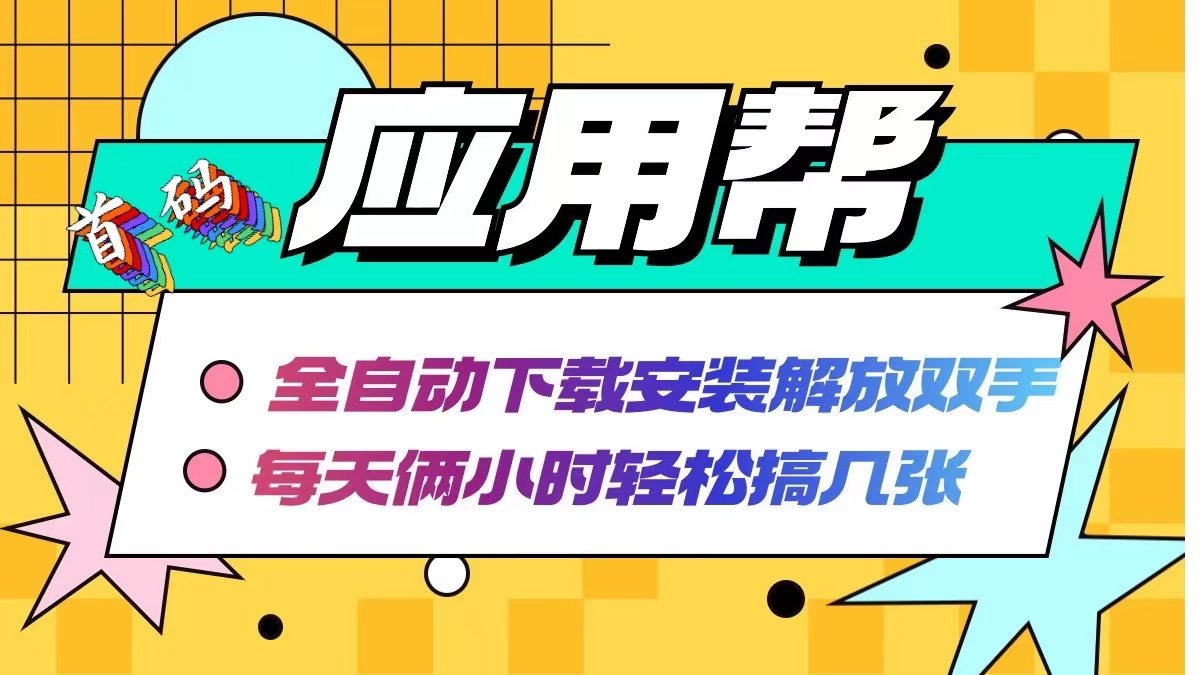 应用帮下载安装拉新玩法 全自动下载安装到卸载 每天俩小时轻松搞几张-天韵资源网