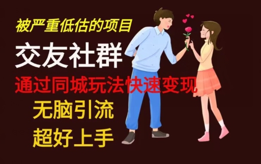 【无脑引流】同城搭子交友社群玩法教学-天韵资源网