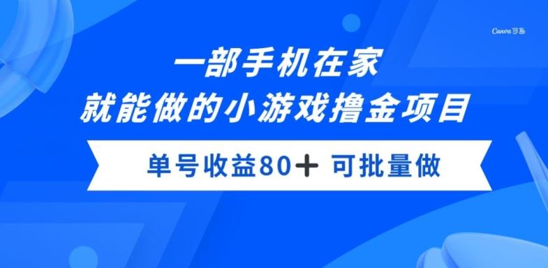 一部手机，在家就能做的小游戏撸金项目，单号收益80+-天韵资源网