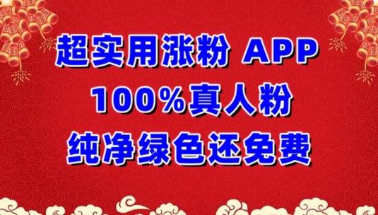 超实用涨粉，APP100%真人粉纯净绿色还免费，不再为涨粉犯愁【揭秘】-天韵资源网