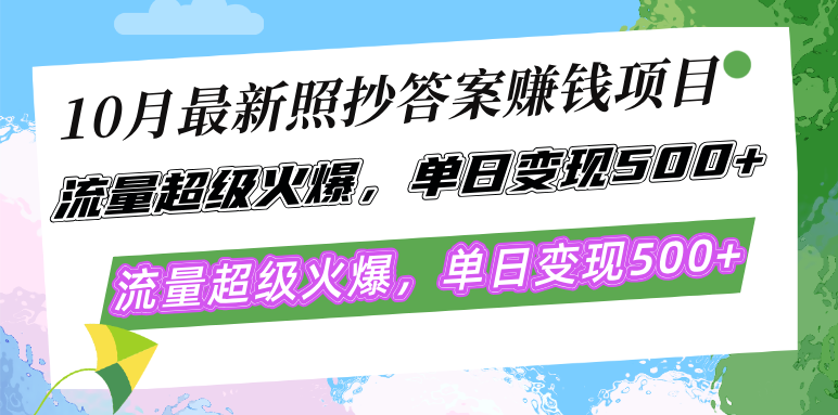 10月最新照抄答案赚钱项目，流量超级火爆，单日变现500+简单照抄 有手就行-天韵资源网