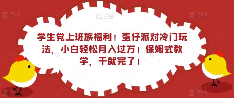 学生党上班族福利！蛋仔派对冷门玩法，小白轻松月入过万！保姆式教学，干就完了！-天韵资源网