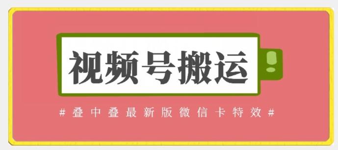 视频号搬运：迭中迭最新版微信卡特效，无需内录，无需替换草稿【揭秘】-天韵资源网