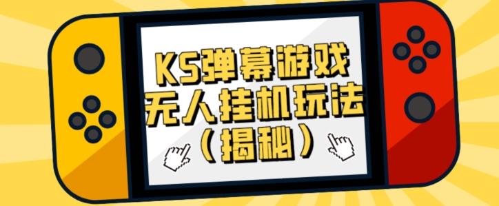 价值大几百KS弹幕游戏无人挂机玩法（揭秘）-天韵资源网