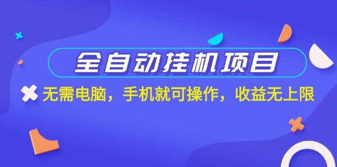 全自动挂机项目，无需电脑，手机就可操作，收益无上限-天韵资源网