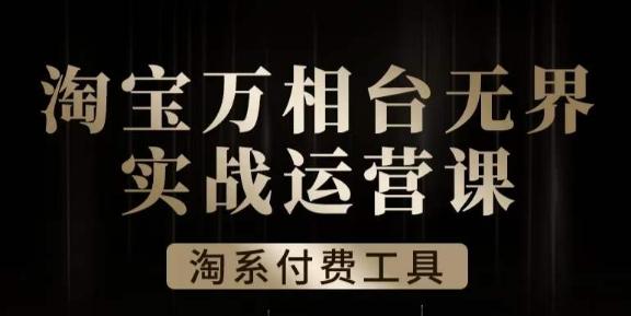 沧海·淘系万相台无界实战运营课，万相台无界实操全案例解析-天韵资源网
