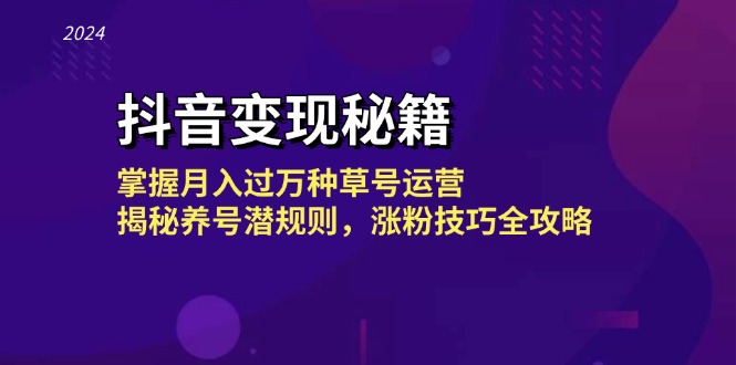 抖音变现秘籍：掌握月入过万种草号运营，揭秘养号潜规则，涨粉技巧全攻略-天韵资源网
