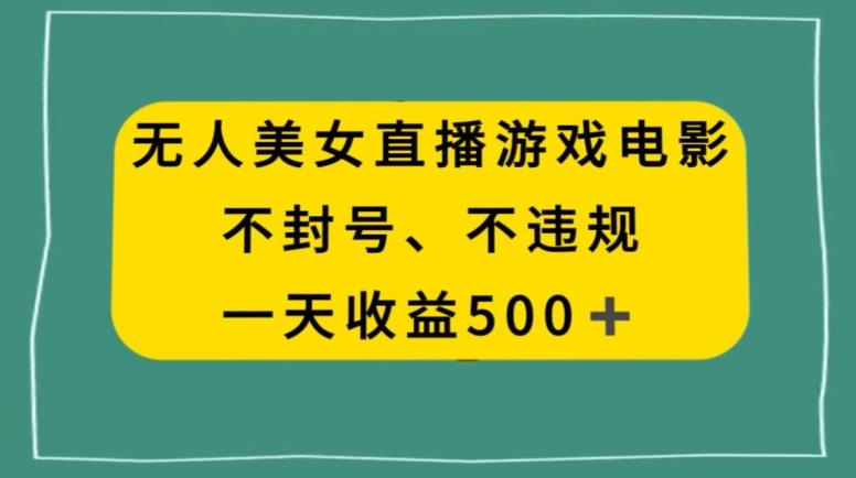 美女无人直播游戏电影，不违规不封号，日入500+-天韵资源网