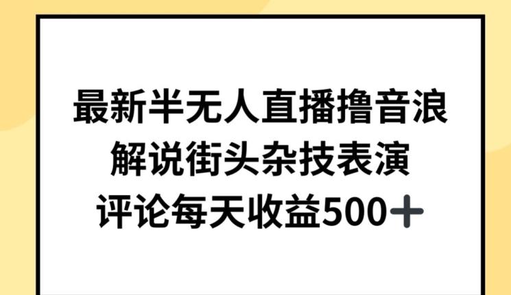 最新半无人直播撸音浪，解说街头杂技表演，平均每天收益500+【揭秘】-天韵资源网