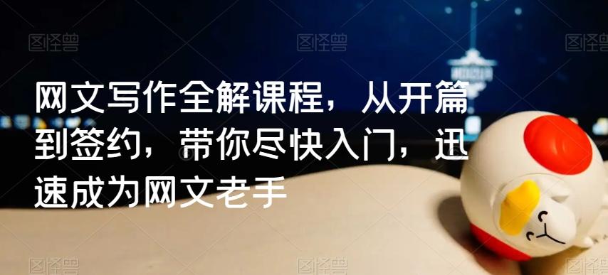 网文写作全解课程，从开篇到签约，带你尽快入门，迅速成为网文老手-天韵资源网