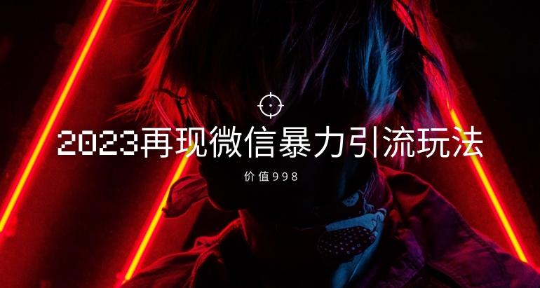 价值998元2023最新微信暴力引流玩法，日引流50-100+-天韵资源网