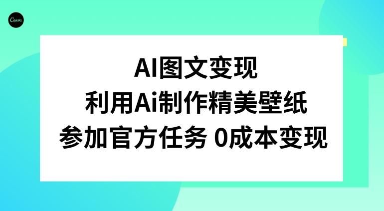 AI图文变现，利用AI制作精美壁纸，参加官方任务变现-天韵资源网