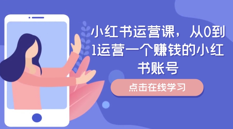 小红书运营课，从0到1运营一个赚钱的小红书账号-天韵资源网