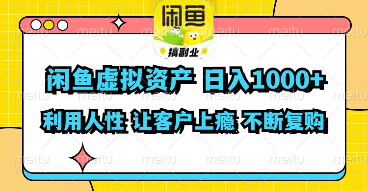 闲鱼虚拟资产  日入1000+ 利用人性 让客户上瘾 不停地复购-天韵资源网