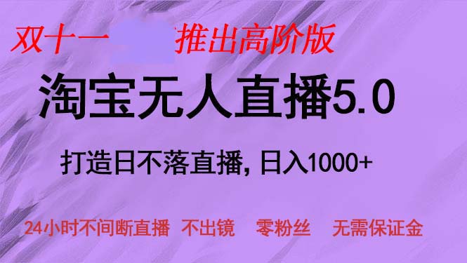 双十一推出淘宝无人直播5.0躺赚项目，日入1000+，适合新手小白，宝妈-天韵资源网