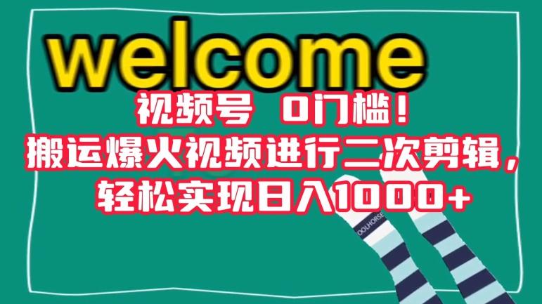视频号0门槛！搬运爆火视频进行二次剪辑，轻松实现日入1000+【揭秘】-天韵资源网