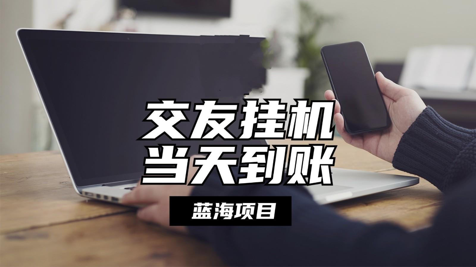 全自动交友软件挂机，单窗口每天稳定收益24左右，提现当天到账，有管道收益-天韵资源网