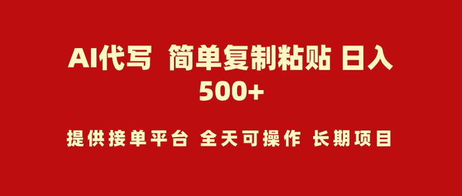 (9461期)AI代写项目 简单复制粘贴 小白轻松上手 日入500+-天韵资源网