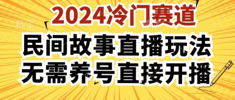 2024酷狗民间故事直播玩法3.0.操作简单，人人可做，无需养号、无需养号、无需养号，直接开播【揭秘】-天韵资源网