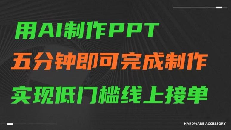 用AI制作ppt，五分钟完成制作，低门槛线上接单【揭秘】-天韵资源网