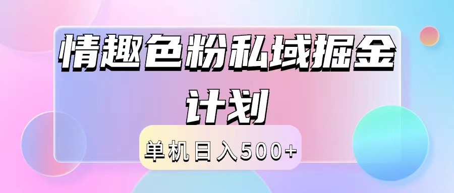 2024情趣色粉私域掘金天花板日入500+后端自动化掘金-天韵资源网