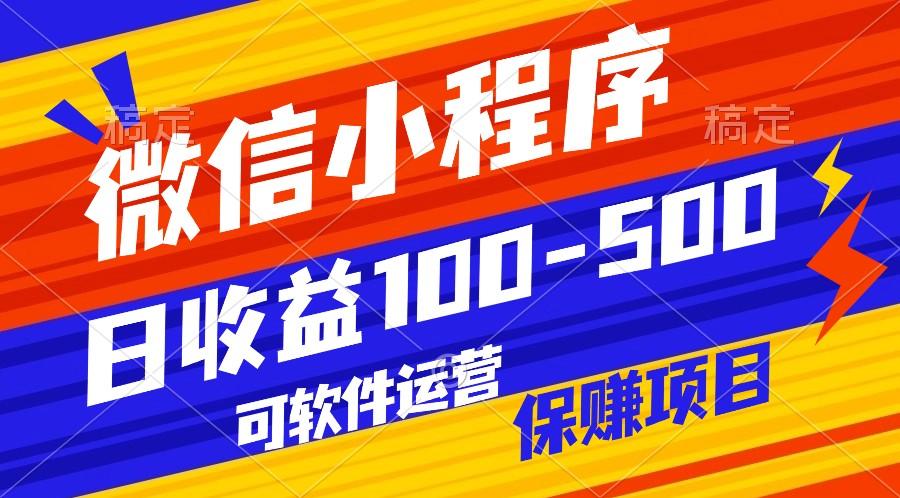 腾讯官方项目，可软件自动运营，稳定有保障，日均收益100-500+-天韵资源网