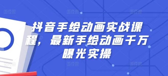 抖音手绘动画实战课程，最新手绘动画千万曝光实操-天韵资源网