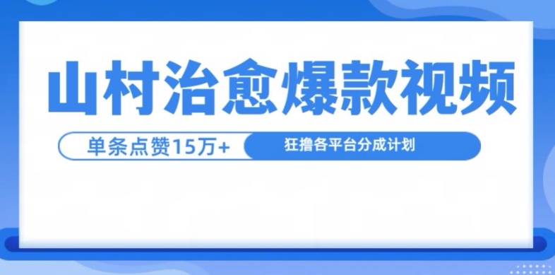 山村治愈视频，单条视频爆15万点赞，日入1k-天韵资源网