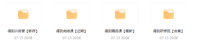 付费群流出！【知识付费专题】164GB-天韵资源网