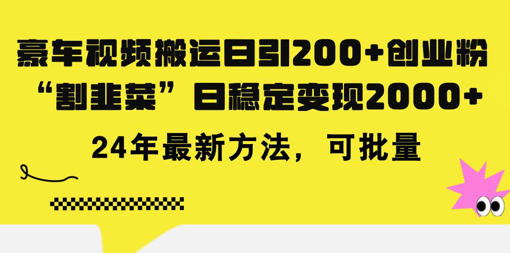 豪车视频搬运日引200+创业粉，做知识付费日稳定变现5000+24年最新方法!-天韵资源网