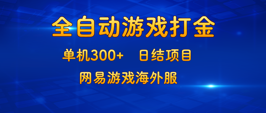 游戏打金：单机300+，日结项目，网易游戏海外服-天韵资源网