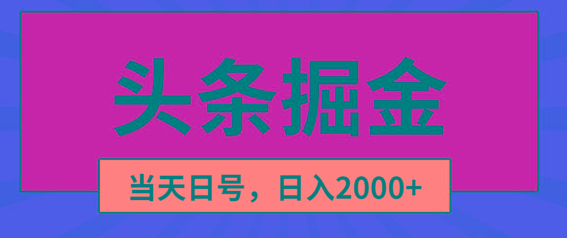 头条掘金，当天起号，第二天见收益，日入2000+-天韵资源网