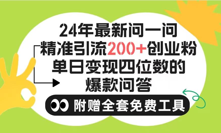 (9891期)2024微信问一问暴力引流操作，单个日引200+创业粉！不限制注册账号！0封…-天韵资源网
