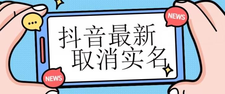 【独家首发】抖音最新取消实名方法，有无实名人信息的情况下都可以取消实名，自测-天韵资源网