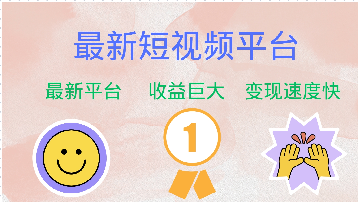 最新短视频平台，巨头之作，想吃初期红利的速度！-天韵资源网
