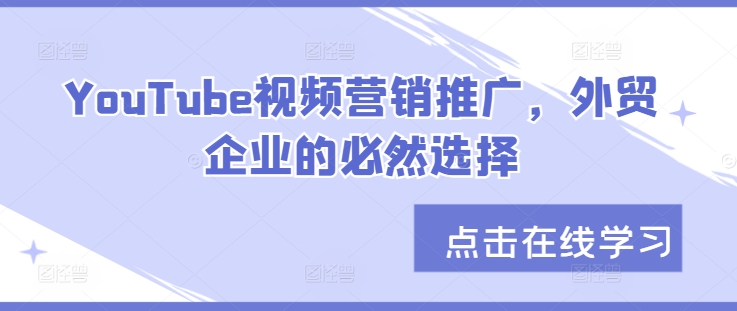 YouTube视频营销推广，外贸企业的必然选择-天韵资源网