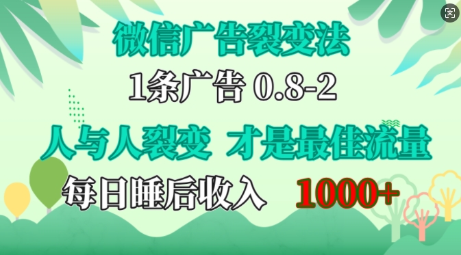 微信广告裂变法，操控人性，自发为你免费宣传，人与人的裂变才是最佳流量，单日睡后收入1k【揭秘】-天韵资源网