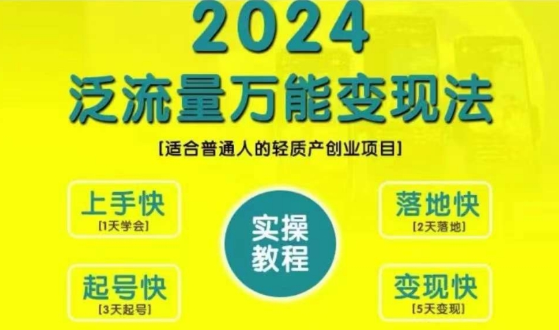 创业变现教学，2024泛流量万能变现法，适合普通人的轻质产创业项目-天韵资源网